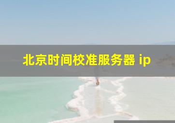 北京时间校准服务器 ip